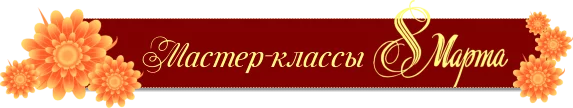 Мастер-классы для девочек, девушек и женщин на 8 марта 2023