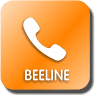 Связаться по Beeline