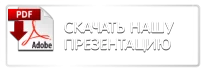 Скачать презентацию